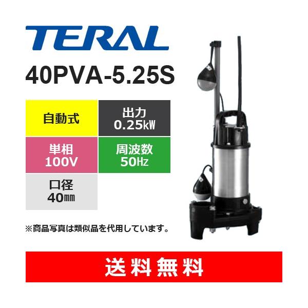 テラル 40PVA-5.25S 樹脂製汚水雑排水用水中ポンプ 自動式 0.25kW 単相
