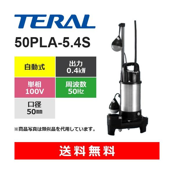 テラル 50PLA-5.4S 樹脂製汚水用水中ポンプ 自動式 0.4kW 単相 テラル 50PLA-5.4S 樹脂製汚水用水中ポンプ 自動式 0.4kW 単相