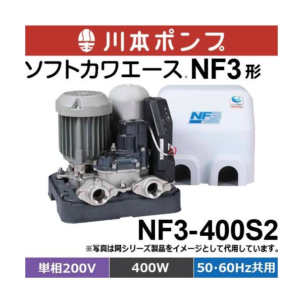 川本製作所 川本ポンプ NF2-400S ジャンク 井戸ポンプ 楽天市場】川本ポンプ 井戸ポンプ ソフトカワエース NF3-400S 400W