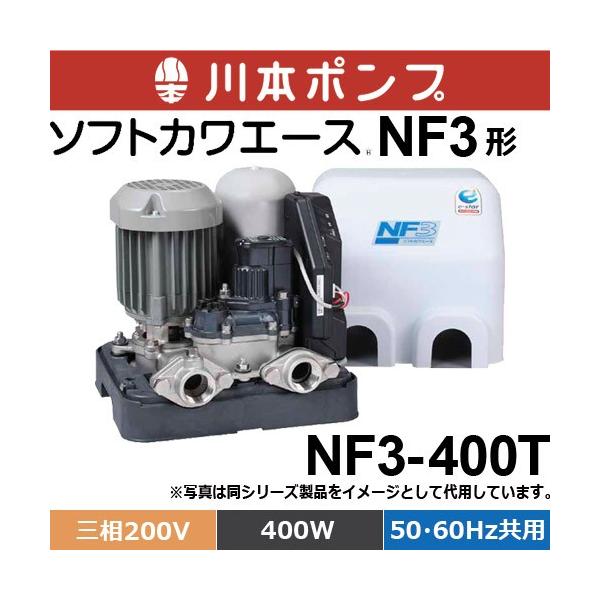 川本ポンプ NF3-400T 浅井戸・受水槽用ポンプ ソフトカワエース NF3形