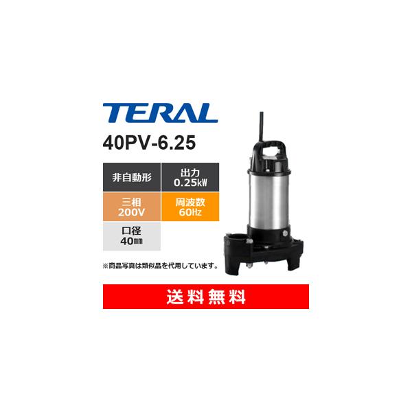 テラル 40PV-6.25 樹脂製汚水雑排水用水中ポンプ 非自動式 （ 0.25kW