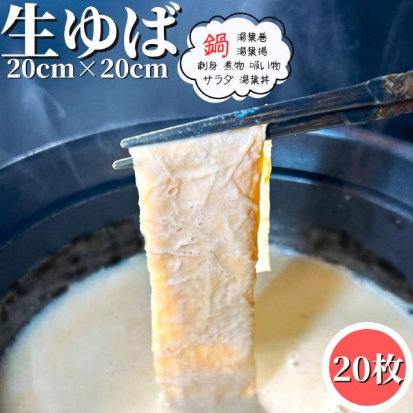 もともと湯葉は豆乳から作られるので豆乳鍋との相性は抜群です。野菜と一緒に鍋にするとヘルシーで栄養価の高い鍋が楽しめます。湯葉は刺身として醤油にワサビでお楽しみいただけます。※この商品は加熱用なので刺身にする場合はゆばをさっと湯通ししてご利用...
