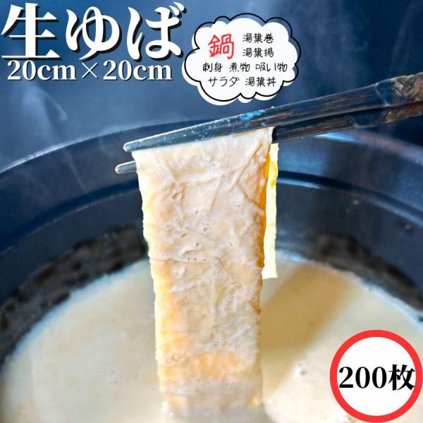 もともと湯葉は豆乳から作られるので豆乳鍋との相性は抜群です。野菜と一緒に鍋にするとヘルシーで栄養価の高い鍋が楽しめます。湯葉は刺身として醤油にワサビでお楽しみいただけます。※この商品は加熱用なので刺身にする場合はゆばをさっと湯通ししてご利用...