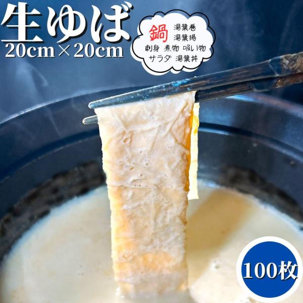 もともと湯葉は豆乳から作られるので豆乳鍋との相性は抜群です。野菜と一緒に鍋にするとヘルシーで栄養価の高い鍋が楽しめます。湯葉は刺身として醤油にワサビでお楽しみいただけます。※この商品は加熱用なので刺身にする場合はゆばをさっと湯通ししてご利用...