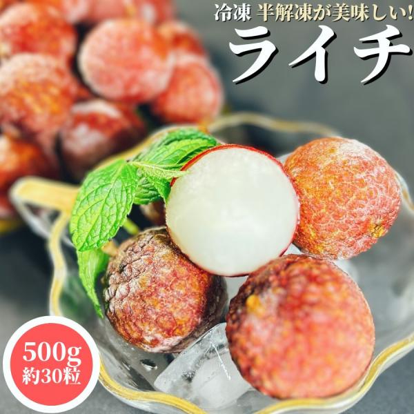 原産国中国で収穫された新鮮なライチ（レイシ）を現地で急速冷凍しました。ライチ（レイシ）は熱帯から亜熱帯の暖かい地域で栽培されているトロピカルフルーツです。ライチ（レイシ）は枝を離れるや、1日で色が変わり、2日にして香りが失せ、3日後には色も...