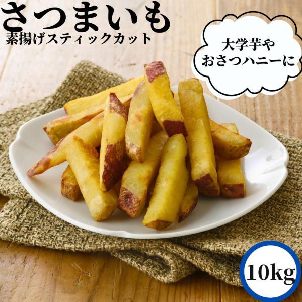 薩摩芋を拍子切にカットして素揚げしてあります。大学芋をご自身で作られる方に、ぜひお試しいただきたい商品です。冷凍のさつま芋が１キロ入っています。すでにカットしてあります。素揚げして冷凍でお届けします。味付けはしていません。ご自身でさつまいも...