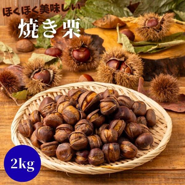 秋の味覚の代表といえば栗。そんな栗を焼栗にしました。殻に切れ目が入っている焼栗なのでとっても食べやすい商品です。たっぷり１kgの大容量です。焼き栗1Kgは85粒〜95粒入っています。食べたいときに食べたい分だけ解凍してお召し上がりいただけま...