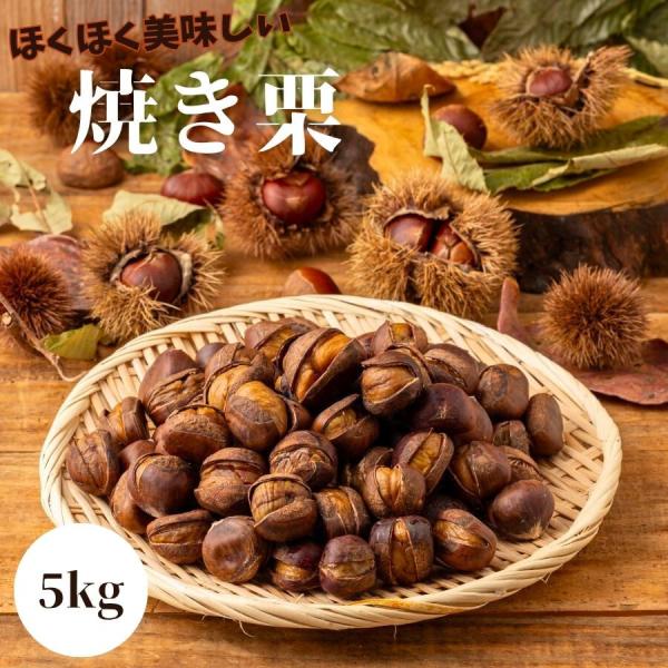 秋の味覚の代表といえば栗。そんな栗を焼栗にしました。殻に切れ目が入っている焼栗なのでとっても食べやすい商品です。たっぷり１kgの大容量です。焼き栗1Kgは85粒〜95粒入っています。食べたいときに食べたい分だけ解凍してお召し上がりいただけま...