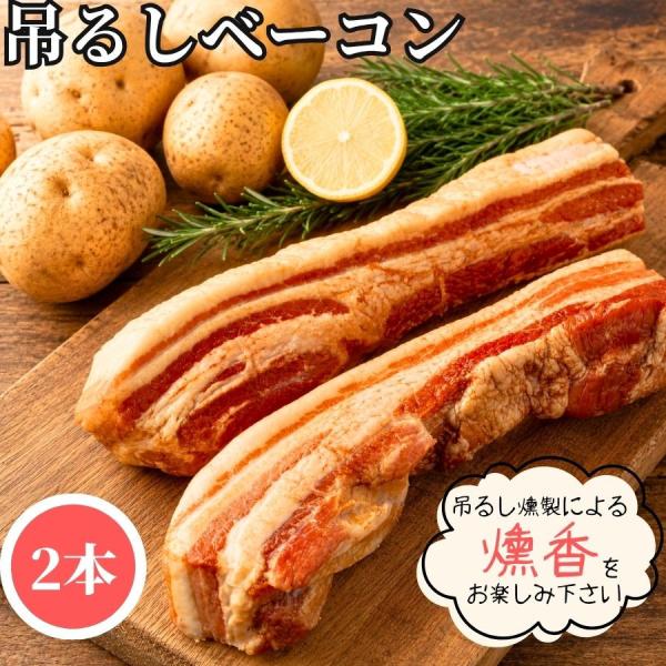 国内製造 吊るしベーコン 2本 約660g/約730g 冷凍品 送料無料 ベーコン つるしベーコン 燻製 おつまみ ブロックベーコン おかず 総菜 惣菜 朝ごはん 朝食