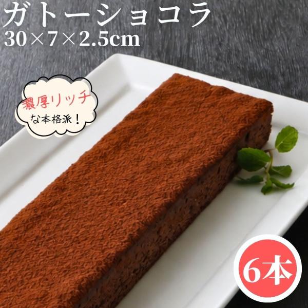 業務用 ガトーショコラ フリーカット 6本 冷凍品 大容量 スイーツ ケーキ デザート パーティー ビュッフェ ドルチェ チョコレートケーキ チョコケーキ