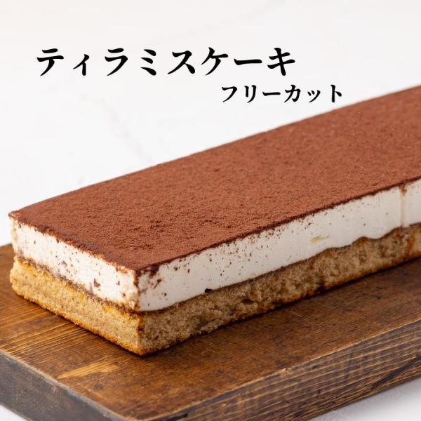 ティラミスは北イタリア生まれのデザートです。フリーカットケーキですのでその日の気分や皿の形に合わせて三角形やダイスカットにしてお楽しみください。クリームにはたっぷりのマスカルポーネを使用しています！午後のティータイムや食後のデザート、自分へ...