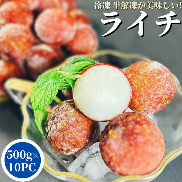 原産国中国で収穫された新鮮なライチ（レイシ）を現地で急速冷凍しました。ライチ（レイシ）は熱帯から亜熱帯の暖かい地域で栽培されているトロピカルフルーツです。ライチ（レイシ）は枝を離れるや、1日で色が変わり、2日にして香りが失せ、3日後には色も...