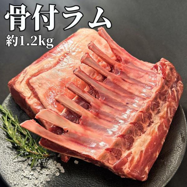 みんな大好き ラムフレンチラックです ！1PC(2ブロック入)で約1400g（700g/ブロック）の大容量です。ラムの骨付き肉は1ブロックで約8人分カットできます。それが2ブロック(約8人×2）入ってこのお値段です。多人数でのバーベキューに...