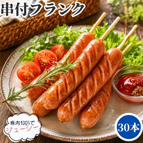 フランクフルト30本 串付きポークフランク 豚肉100％ ソーセージ
