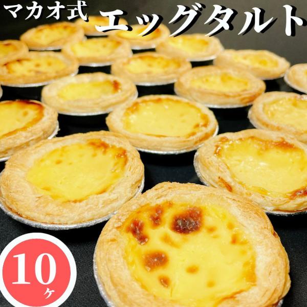 エッグタルトはポルトガルの修道院発祥とも中国広東省発祥ともいわれています。中国の広州市では1920年代から食べられていたといわれており、百貨店の呼び物となるデザート開発から考案され、その後、香港で広く定着し、さらにマカオ、香港、台湾などアジ...