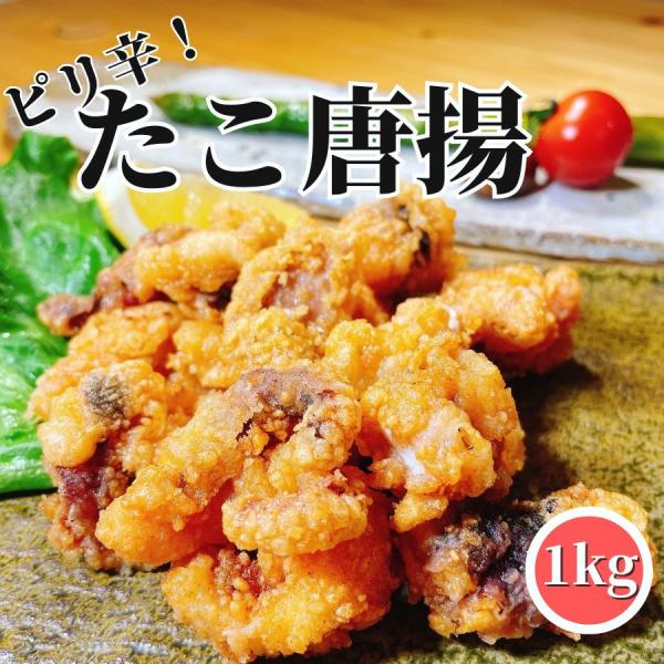 お子様からお年寄りまでみんな大好きたこ唐揚げ！1の大容量なのでおつまみ、お弁当、今晩のおかずに大活躍！バラ凍結なので使う分だけ取り出して残りはそのまま冷凍庫へ！蛸の唐揚げはバラ凍結（Individual Quick Frozen）してあるの...