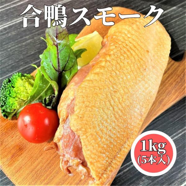 しっとり柔らかでジューシーな肉質はお年寄りからお子様までみんなでお楽しみいただけます！おつまみやおせち料理には分厚く切ってがっつりいただきます。合鴨スモークをサラダやピンチョスに使用する場合は薄くスライスするのがおススメです。完全に解凍する...