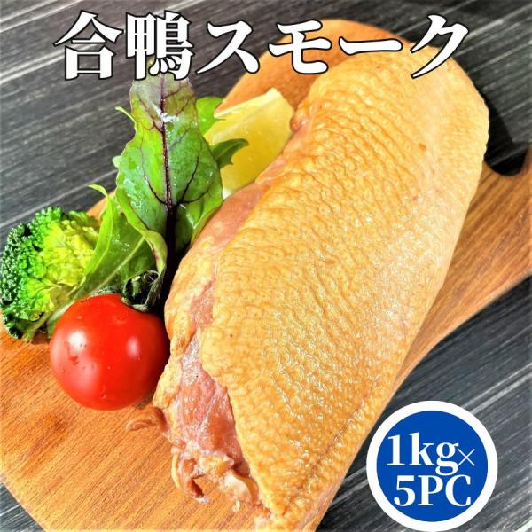 しっとり柔らかでジューシーな肉質はお年寄りからお子様までみんなでお楽しみいただけます！おつまみやおせち料理には分厚く切ってがっつりいただきます。合鴨スモークをサラダやピンチョスに使用する場合は薄くスライスするのがおススメです。完全に解凍する...