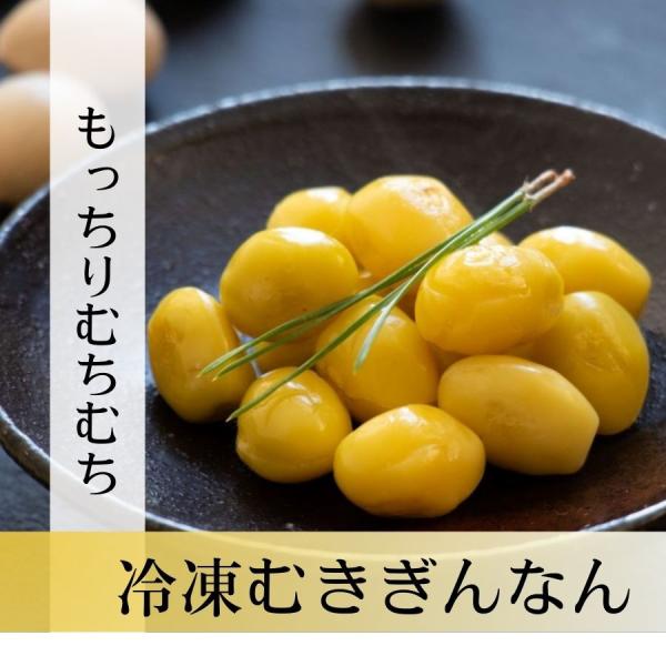 約280粒のぎんなんが冷凍されています。食べたい時に食べたい量だけご使用いただけます。塩をまぶすだけで立派なおつまみになります。これだけで銀杏好きにはたまらないですね。秋に味覚ぎんなんご飯も面倒な殻剥き作業をすることなくお楽しみいただけます...