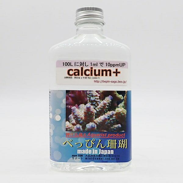 べっぴんカルシウムプラス 300ml (C-1336) 海水魚 サンゴ 生体