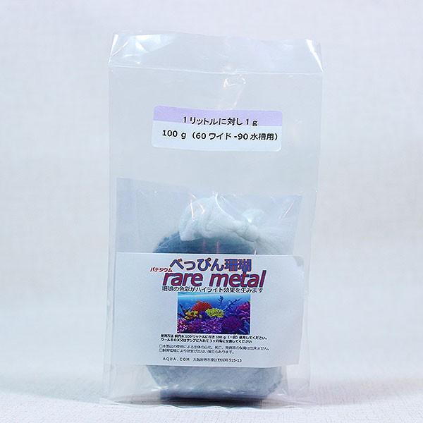 べっぴん レアメタル 100g (C-2829) 海水魚 サンゴ 生体 : アクア