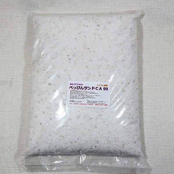 べっぴんサンドCA99 5キロ(1箱30キロまで)!【添加剤】(t155