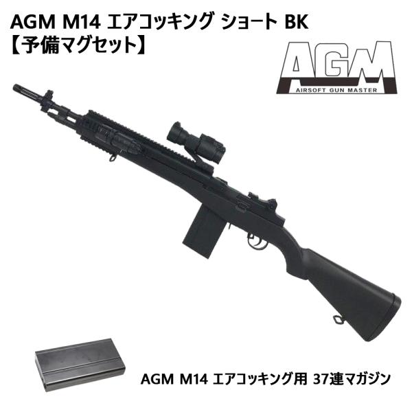 AGM M14 エアコッキング ショート BK【予備マグセット】 : ガンモール
