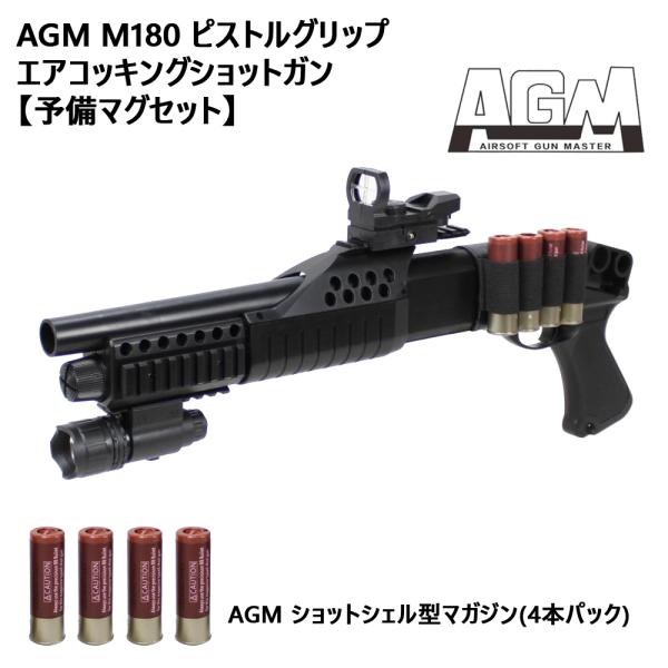 AGM M180 ピストルグリップ エアコッキングショットガン Set【予備マグ
