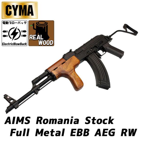 CYMA AK AIMS ルーマニアストック 電動ガン (リアルウッド 