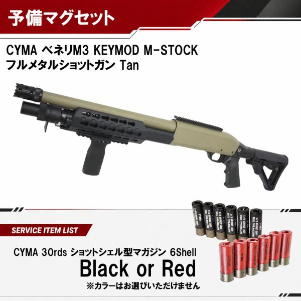 フルメタルショットガンベネリM4?CIMA ベネリM3 KEYMOD M-STOCK フルメタルショットガン TAN【予備マグ