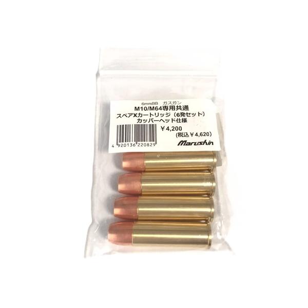 マルシン M10/36/60/64/49/649シリーズ用 6mm カッパーヘッド仕様 X