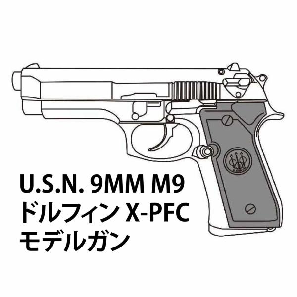 2026年7月頃入荷予約】マルシン U.S.N. 9MM M9ドルフィン X-PFC モデル