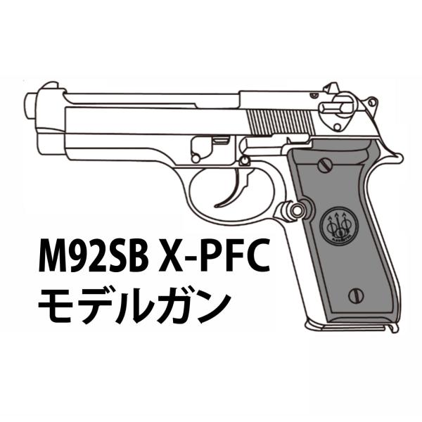 マルシン M92SB X-PFC モデルガン HW エクセレント仕上げ 完成品【HR