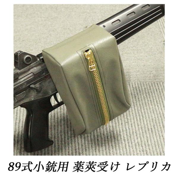 89式小銃用薬きょう受け　レプリカ aquamall_nbmtph89r
