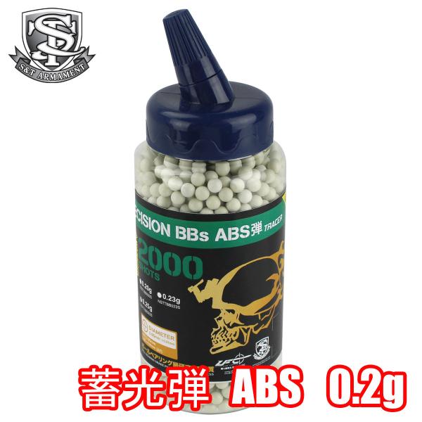 S&T　NEW PRECISION ABS TRACER弾 0.20g 約2000発