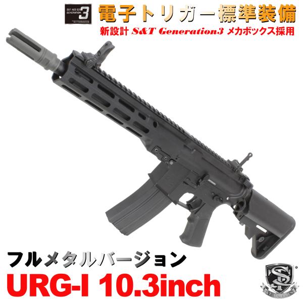 S&T URG-I 10.3インチ フルメタル G3電動ガン BK(COLT刻印)（電子トリガーシステム搭載）【180日間安心保証つき】