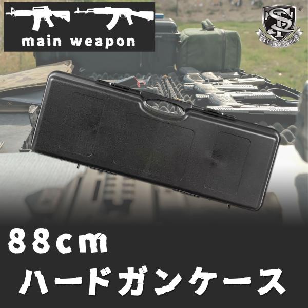 【限定特価】【送料無料】S&T PTハードガンケース BK(880x337x142mm)