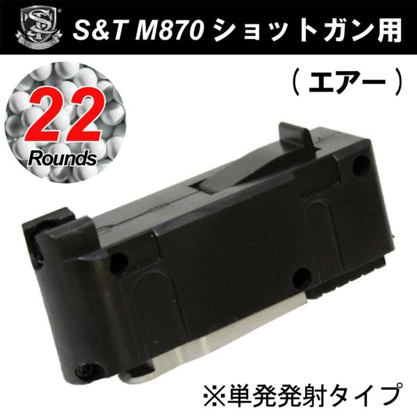 S&T M870ショットガン用22連マガジン