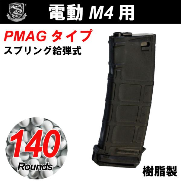 S&T M4/M16用 PMAG型 140連スプリングマガジン BK : ガンモール大阪
