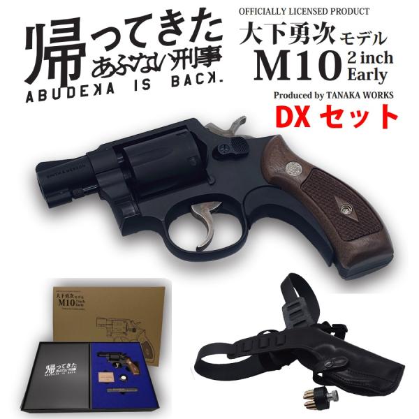 タナカ 帰ってきたあぶない刑事 大下勇次モデル M10 2inch モデルガン aquamall_tnml64hwdx