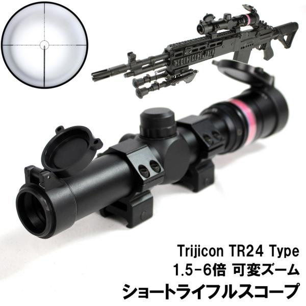 UFC TR24タイプ 1.5-6x24 Redファイバースコープ BK≪マウントリング付