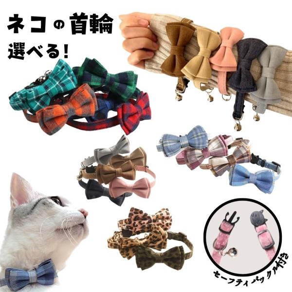 リボン チェック柄 無地など かわいい ＆ おしゃれな首輪です！ セーフティバックルで安全安心。カラフルなデザインで、とってもかわいい猫の首輪です。愛猫が華やかで可愛らしい印象になります。バックル部分も猫の形をしていています。セーフティバッ...
