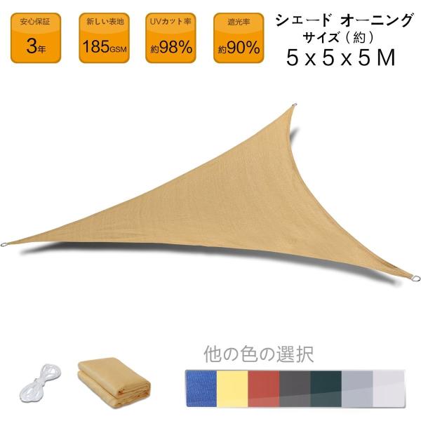 Seasons 5m 正三角形砂色 Uvカット シェード セイル Pindo Com Py
