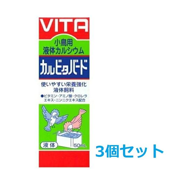 使いやすい液体タイプの小鳥用カルシウムです。飲ませやすい甘いシロップには、ビタミン・その他の栄養成分が強化されています。カルシウムの補給に、毎日飲み水に混ぜて与えて下さい。すべての飼鳥（小鳥・インコ・洋鳥・和鳥など）に好適です。【与え方】・...