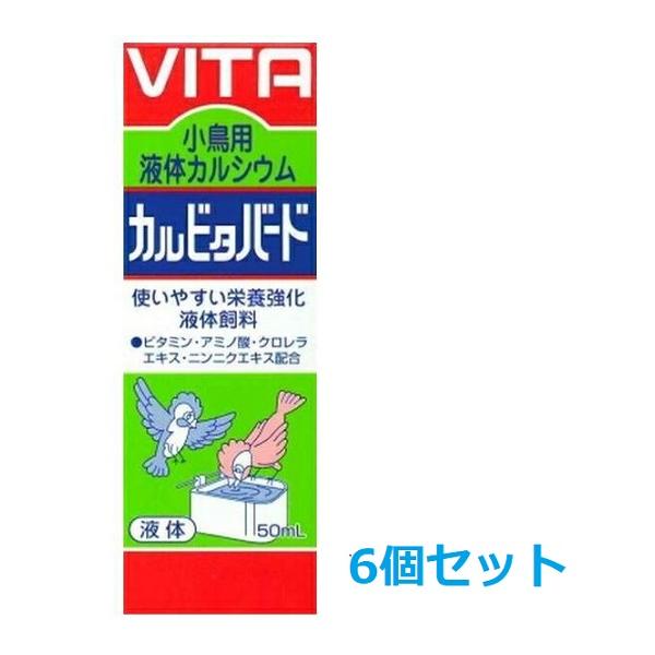 使いやすい液体タイプの小鳥用カルシウムです。飲ませやすい甘いシロップには、ビタミン・その他の栄養成分が強化されています。カルシウムの補給に、毎日飲み水に混ぜて与えて下さい。すべての飼鳥（小鳥・インコ・洋鳥・和鳥など）に好適です。【与え方】・...