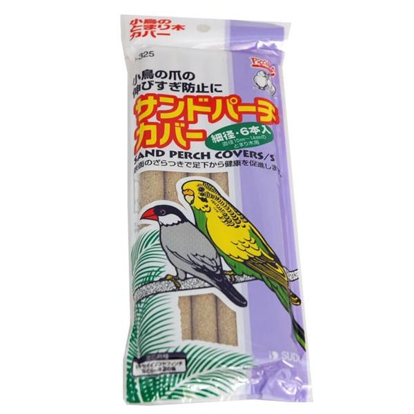 セキセイインコやフィンチなど小型鳥種の血行促進、爪の伸びすぎ時に。止まり木にかぶせて使用します。直径10〜14mmの止まり木に対応できます。【本体寸法】径12×195mm【メーカー】スドーキーワード：小鳥の止まり木　鳥かご用　爪とぎ　小鳥の爪とぎ