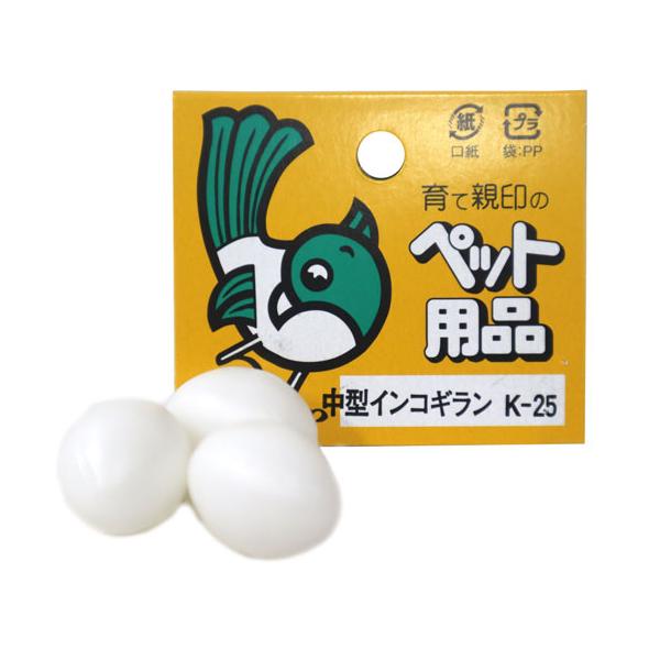 過剰に卵を産み続ける鳥の負担を減らすためや産卵しない鳥に産卵を誘発する効果もありますまた、自分の産んだ卵を食べてしまう（食卵）癖のある鳥の対策にオカメインコ・小桜インコなど中型インコ全般に最適です。３個入り【サイズ】約2.5cm×1.8cm