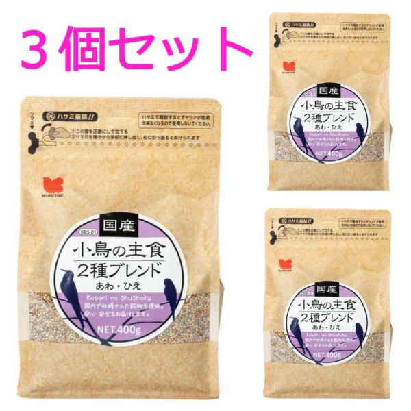 小鳥の餌 黒瀬 国産 小鳥の主食2種ブレンド400g×3個セット