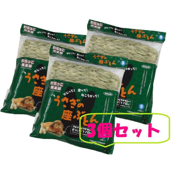 カワイ 川井 わらっこ倶楽部 うさぎの座ぶとん Ｓサイズ 1個（ 2枚入）×3個セット