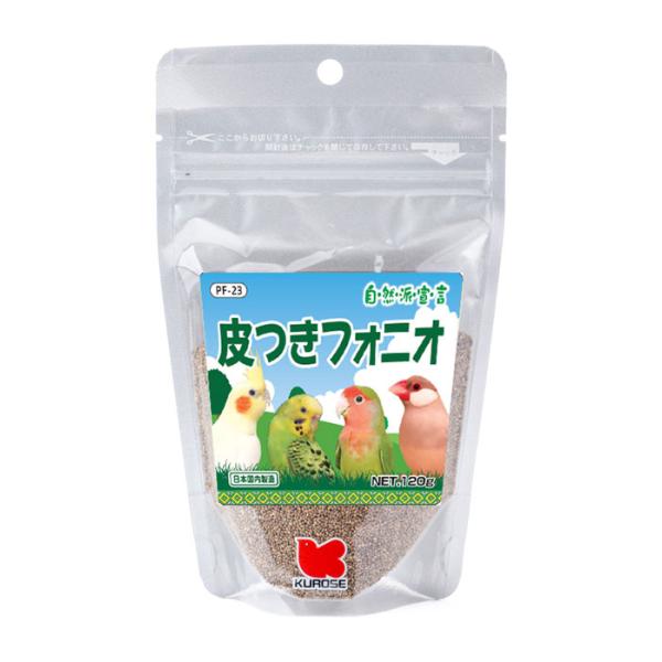 小鳥の餌 黒瀬ペットフード 自然派宣言 皮つきフォニオ 120g PF-23　とりのえさ